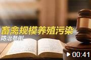 《湖南省畜禽規(guī)模養(yǎng)殖污染防治規(guī)定》