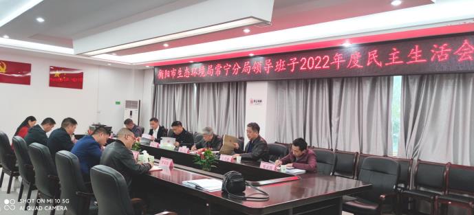 衡陽市生態(tài)環(huán)境局常寧分局召開2022年度民主生活會